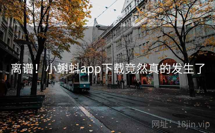 离谱！小蝌蚪app下载竟然真的发生了