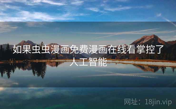 如果虫虫漫画免费漫画在线看掌控了人工智能