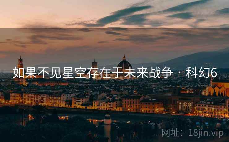 如果不见星空存在于未来战争 · 科幻6