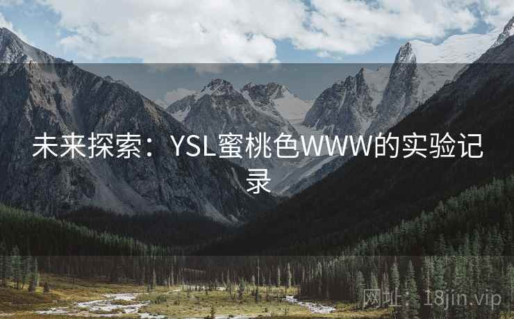 未来探索：YSL蜜桃色WWW的实验记录