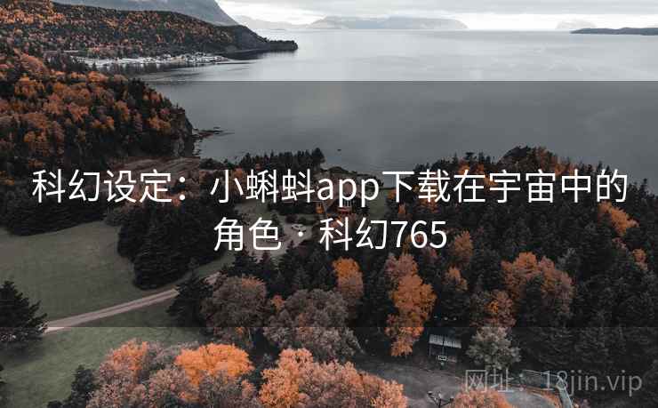 科幻设定:小蝌蚪app下载在宇宙中的角色 · 科幻765 科幻设定:小蝌蚪app下载在宇宙中的角色 · 科幻765