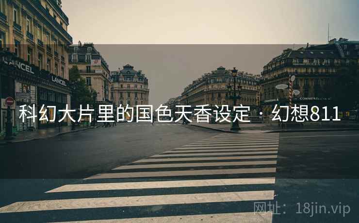 科幻大片里的国色天香设定 · 幻想811 科幻大片里的国色天香设定 · 幻想811