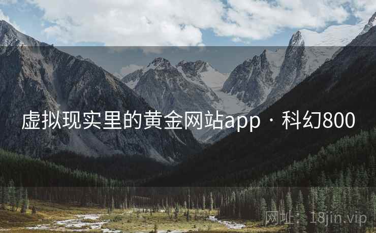 虚拟现实里的黄金网站app · 科幻800