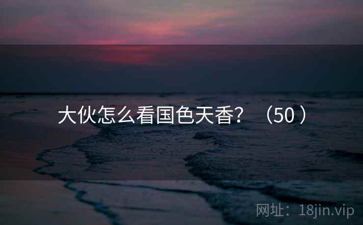 大伙怎么看国色天香？（50 ）