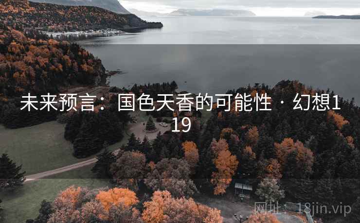 未来预言：国色天香的可能性 · 幻想119